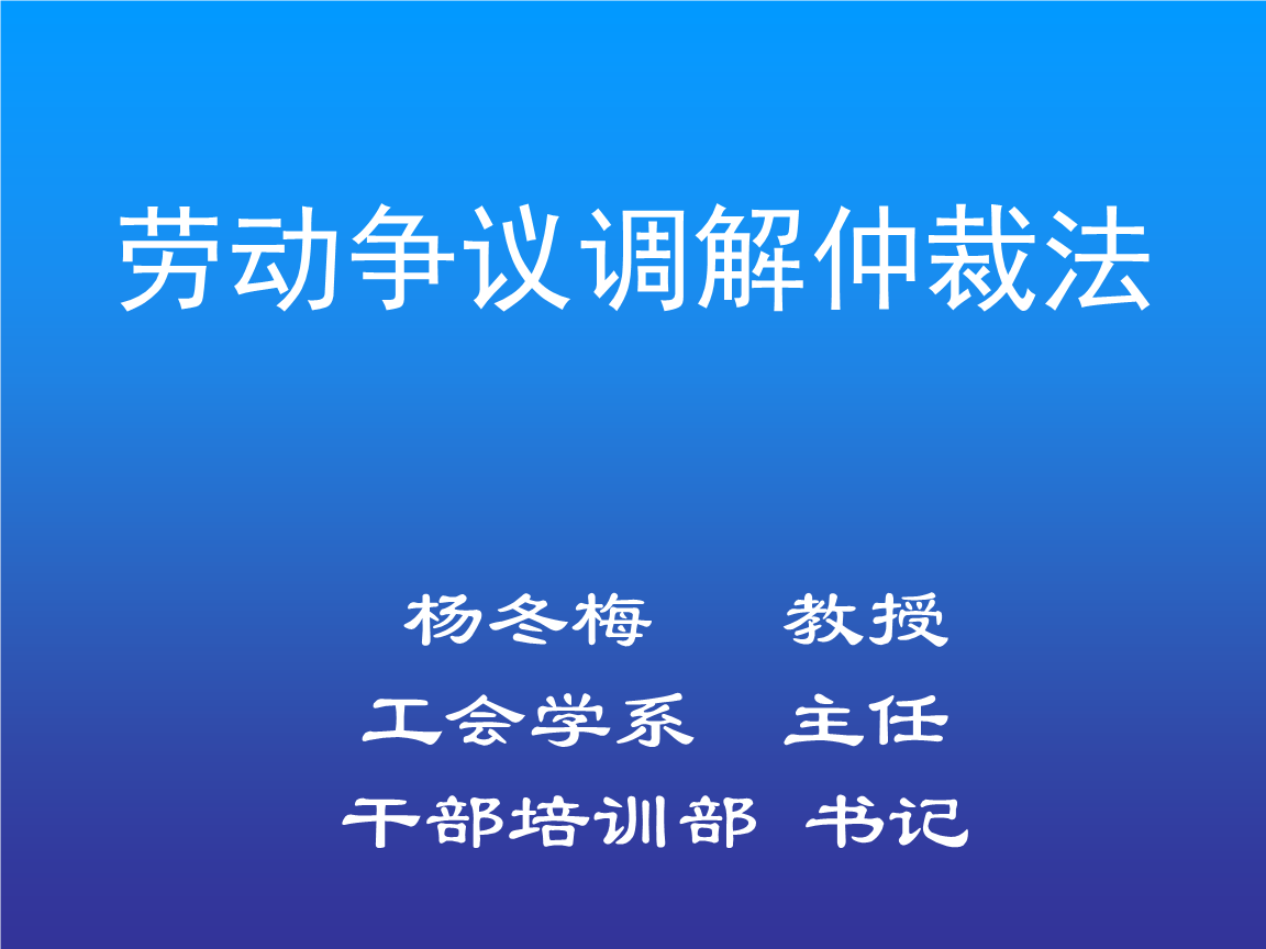 胡锦涛：中华人民共和国用人单位与劳动者发生的劳动争议