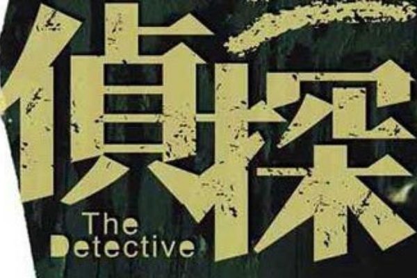 深圳市调查公司