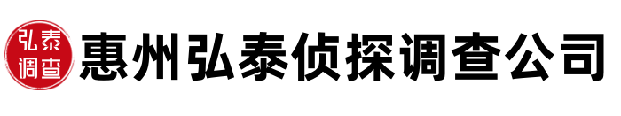 惠州弘泰侦探调查公司